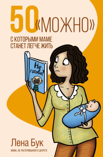 Обложка книги «50 «можно», с которыми маме станет легче жить»