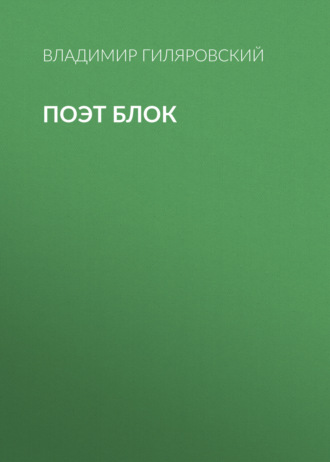Обложка книги «Поэт Блок»