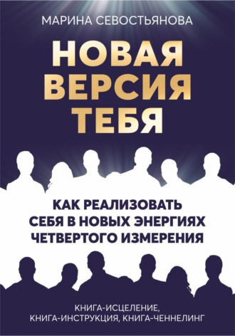 Обложка книги «Новая версия тебя. Как реализовать себя в новых энергиях Четвертого измерения»
