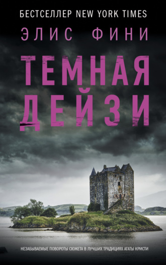 Обложка книги «Темная Дейзи»