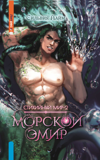 Сильвия Лайм. Стихийный мир. Морской эмир