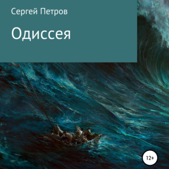 Обложка книги «Одиссея»