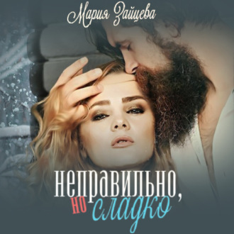 Обложка книги «Неправильно, но сладко»