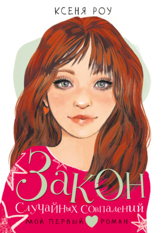 Обложка книги «Закон случайных совпадений»