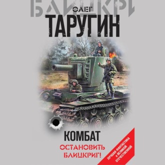 Обложка книги «Комбат. Остановить блицкриг! (сборник)»