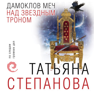 Обложка книги «Дамоклов меч над звездным троном»