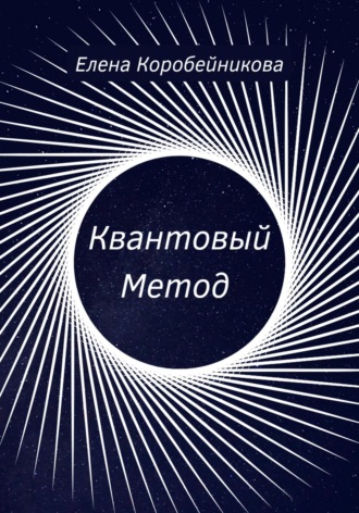 Обложка книги «Квантовый Метод»