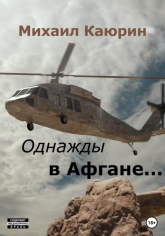 Обложка книги «Однажды в Афгане…»