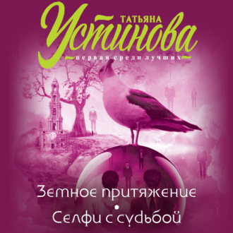 Обложка книги «Земное притяжение. Селфи с судьбой»