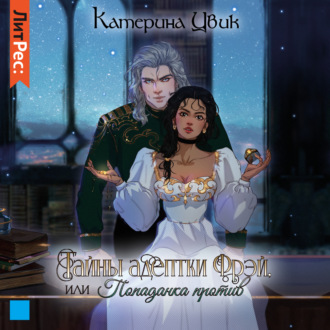Обложка книги «Тайны адептки Фрэй, или Попаданка против»