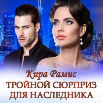 Обложка книги «Тройной сюрприз для наследника»