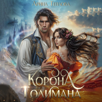Обложка книги «Корона Толимана»