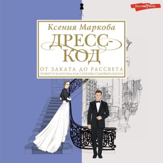 Обложка книги «Дресс-код от заката до рассвета. Этикет и классика как способы самовыражения»