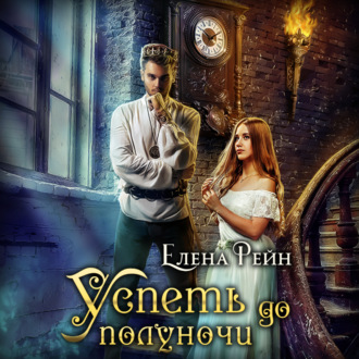 Обложка книги «Успеть до полуночи»