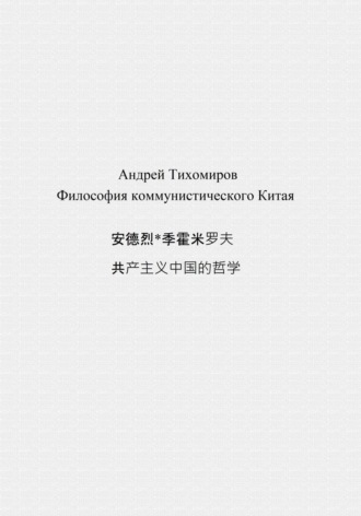 Андрей Тихомиров. Философия коммунистического Китая 共产主义中国的哲学