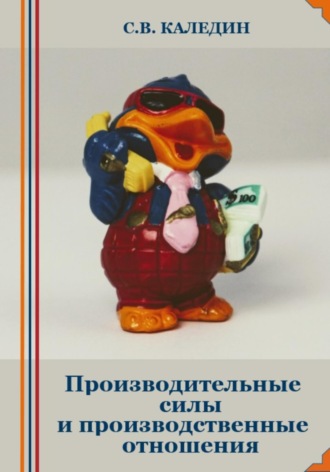 Обложка книги «Производительные силы и производственные отношения»
