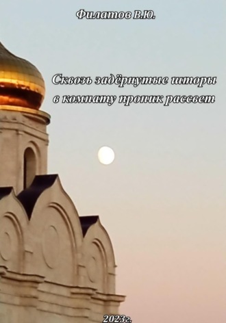 Обложка книги «Сквозь задёрнутые шторы в комнату проник рассвет»