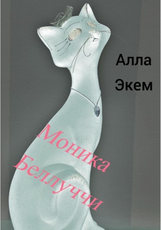 Обложка книги «Моника Белуччи»