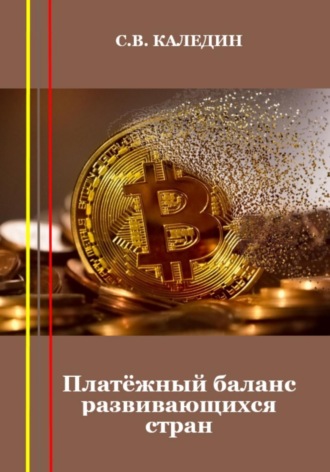 Обложка книги «Платёжный баланс развивающихся стран»