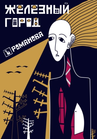 Обложка книги «Железный город»