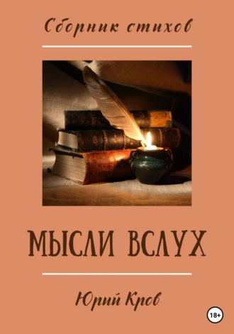 Юрий Кров. Сборник стихов. Мысли вслух