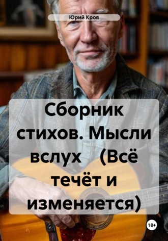 Юрий Кров. Сборник стихов. Мысли вслух (Всё течёт и изменяется)