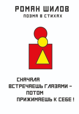 Обложка книги «Сначала встречаешь глазами – потом прижимаешь к себе!»