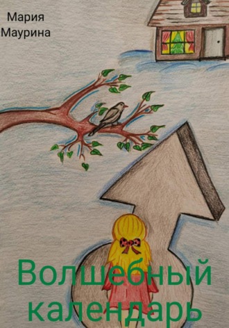 Обложка книги «Волшебный календарь»