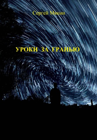 Обложка книги «Уроки за гранью»