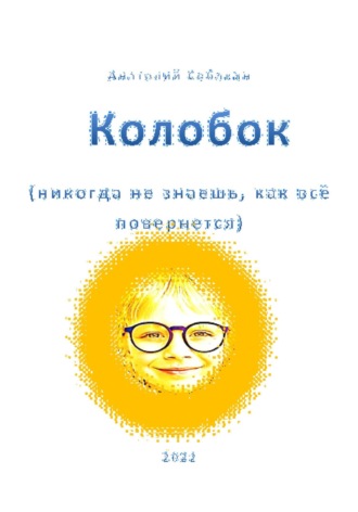 Обложка книги «Колобок. Никогда не знаешь, как все повернется»