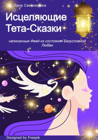 Обложка книги «Исцеляющие Тета-Сказки, написанные Феей из состояния Безусловной Любви»