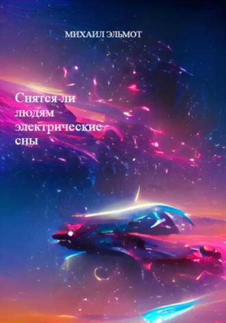 Обложка книги «Снятся ли людям электрические сны»