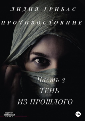 Обложка книги «Противостояние. Часть 3. Тень из прошлого»