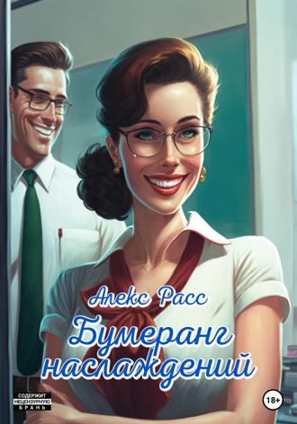 Обложка книги «Бумеранг наслаждений»