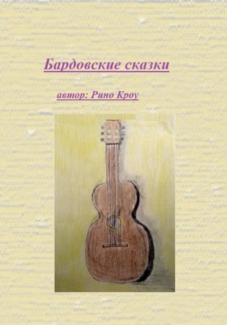 Обложка книги «Бардовские сказки»