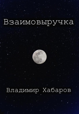 Обложка книги «Взаимовыручка»