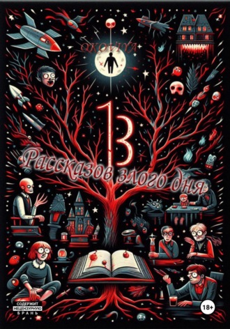Обложка книги «13 Рассказов злого дня»