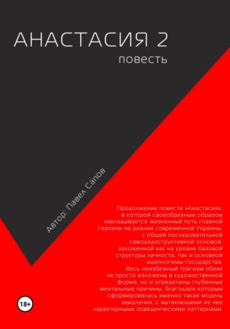 Обложка книги «Анастасия 2»