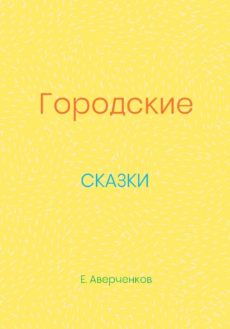 Обложка книги «Городские сказки»