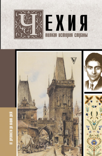 Обложка книги «Чехия. Полная история страны»