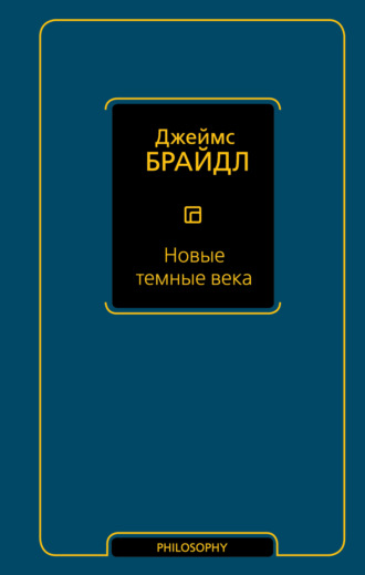 Джеймс Брайдл. Новые темные века