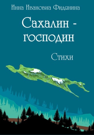 Обложка книги «Сахалин-господин. Стихи»