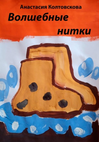 Обложка книги «Волшебные нитки»
