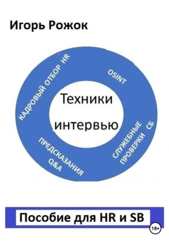 Обложка книги «Техники интервью. Пособие для HR и SB»