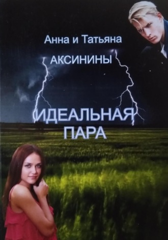 Обложка книги «Идеальная пара»
