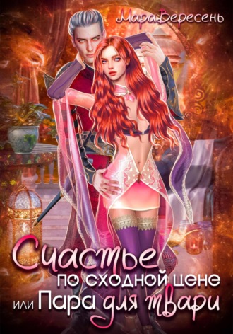 Мара Вересень. Счастье по сходной цене, или Пара для твари