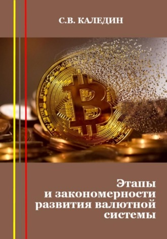 Обложка книги «Этапы и закономерности развития валютной системы»