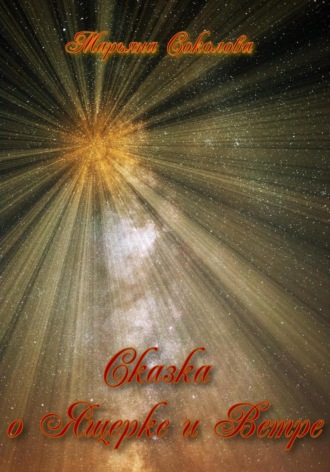 Обложка книги «Сказка о Ящерке и Ветре»