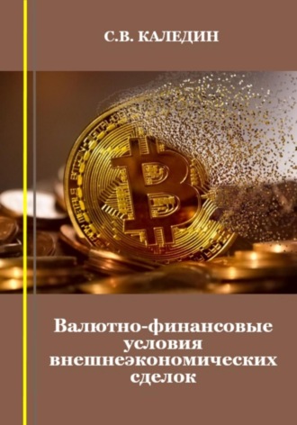 Обложка книги «Валютно-финансовые условия внешнеэкономических сделок»