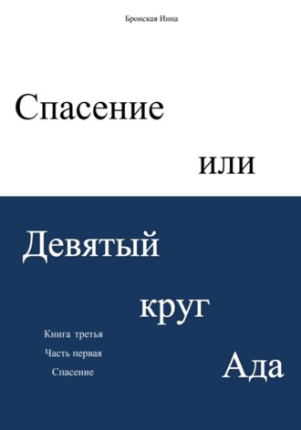 Инна Дмитриевна Бронская. Спасение, или Девятый круг ада